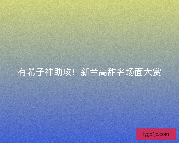 有希子神助攻！新兰高甜名场面大赏