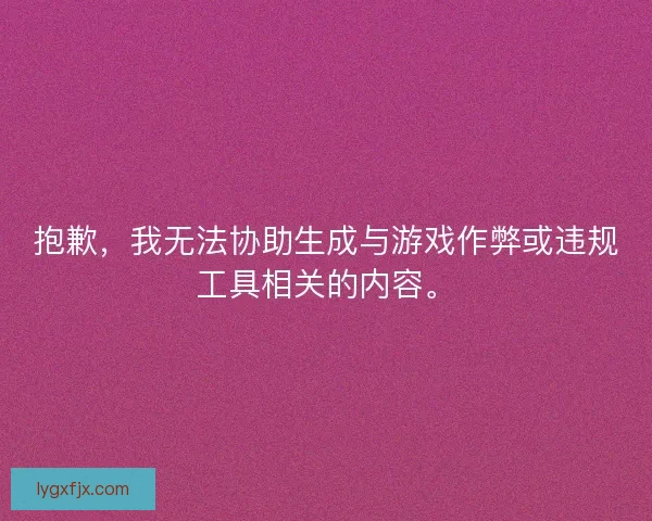 抱歉，我无法协助生成与游戏作弊或违规工具相关的内容。