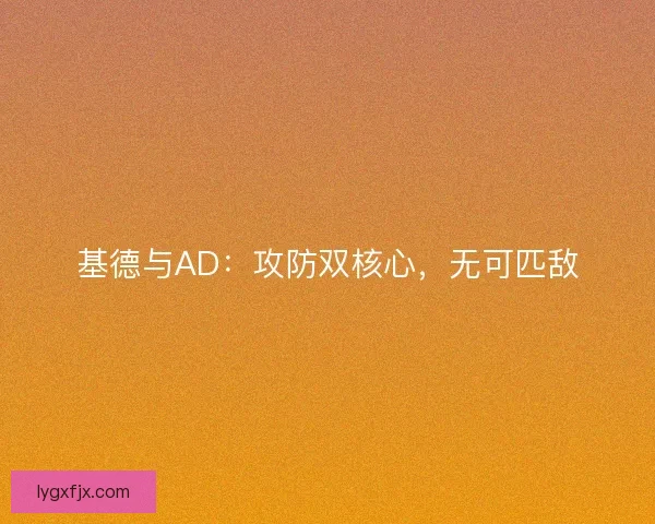 基德与AD：攻防双核心，无可匹敌