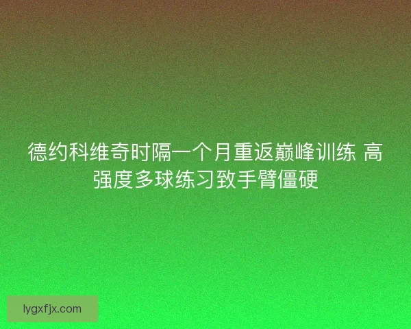 德约科维奇时隔一个月重返巅峰训练 高强度多球练习致手臂僵硬